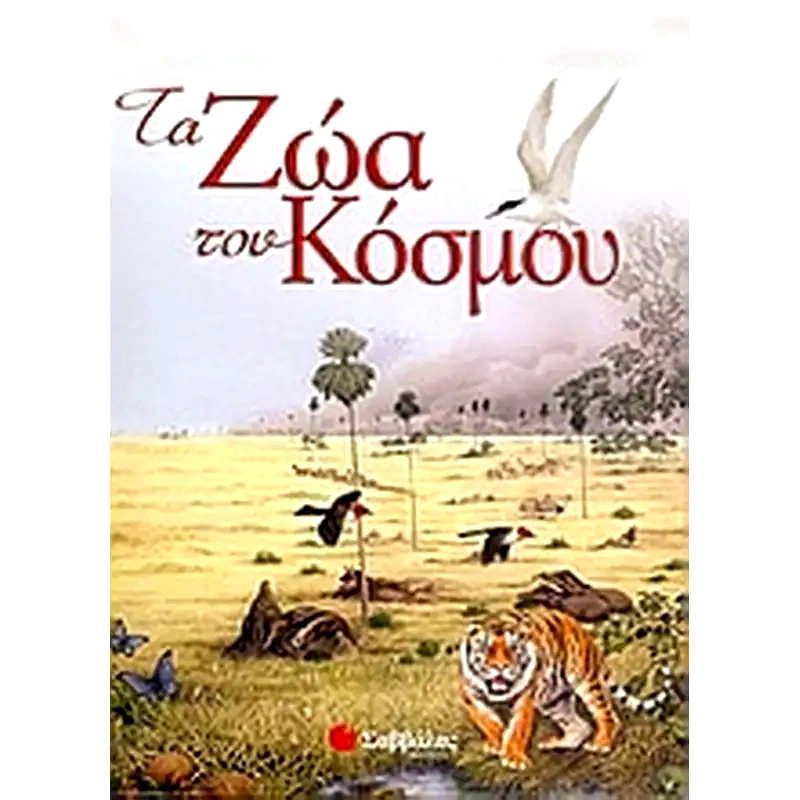 Τα ζώα του κόσμου