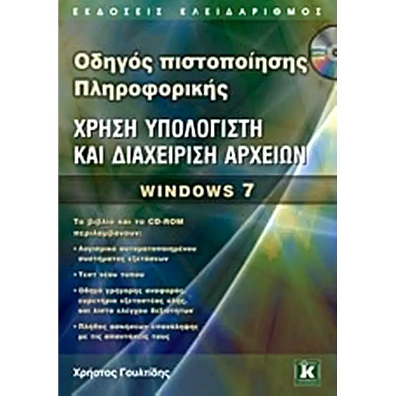 Χρήση υπολογιστή και διαχείριση αρχείων