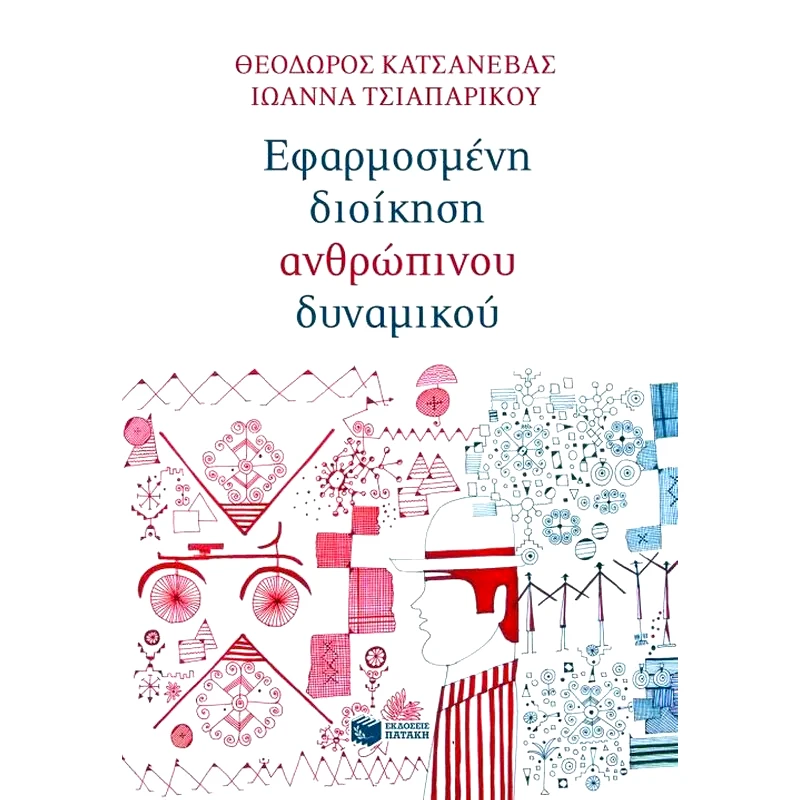Εφαρμοσμένη διοίκηση ανθρώπινου δυναμικού