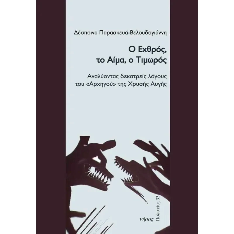 Ο Εχθρός, το Αίμα, ο Τιμωρός