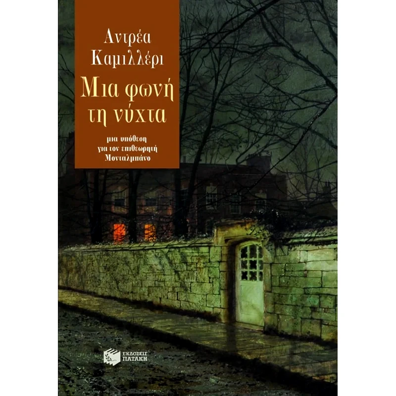 Μια φωνή τη νύχτα