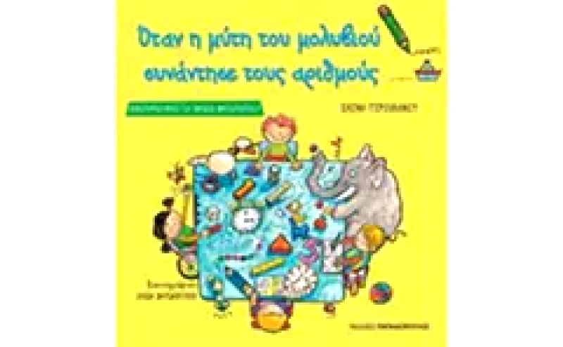 Βοήθημα Όταν Η Μύτη Του Μολυβιού Συνάντησε Τους Αριθμούς (Εκδόσεις Παπαδόπουλος/Γερουλάνου, Ελένη)