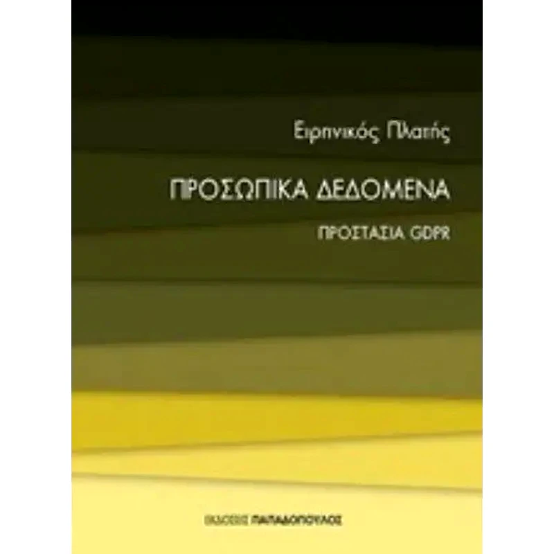 Προσωπικά δεδομένα
