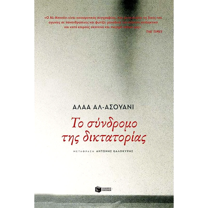Το σύνδρομο της δικτατορίας