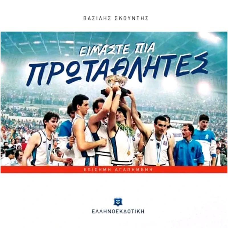 Είμαστε πια πρωταθλητές