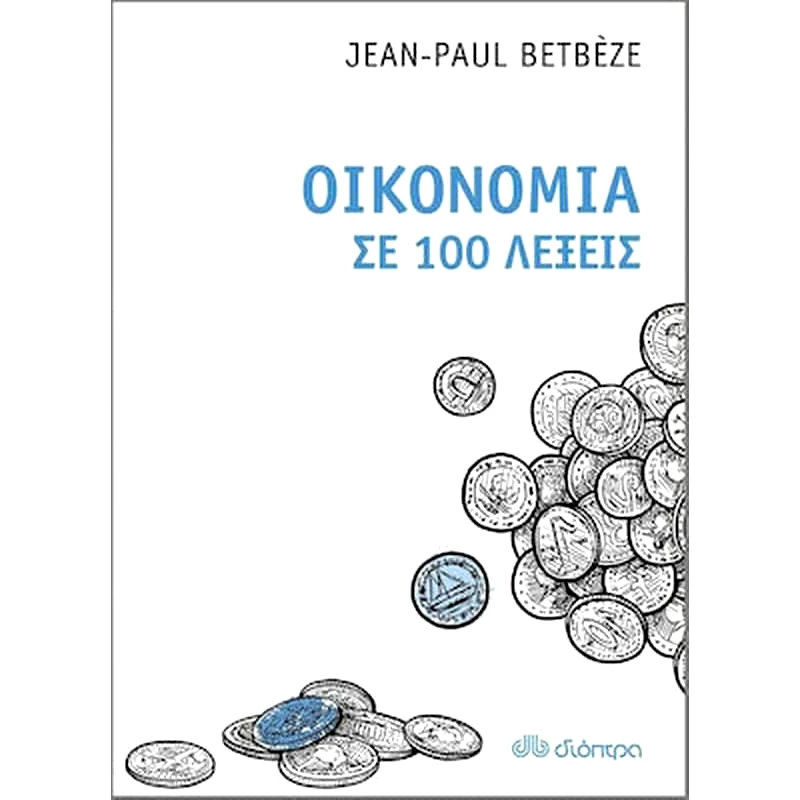 Οικονομία σε 100 λέξεις