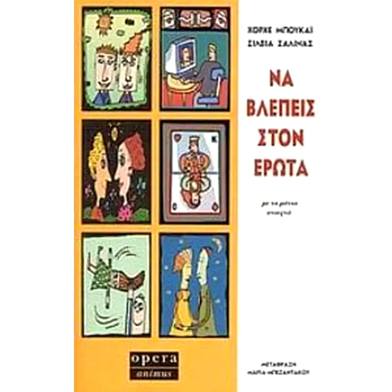 Να βλέπεις στον έρωτα