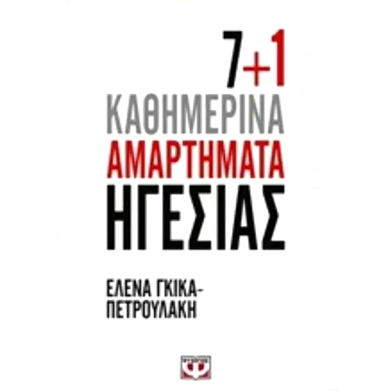 7+1 Καθημερινά Ηγεσίας