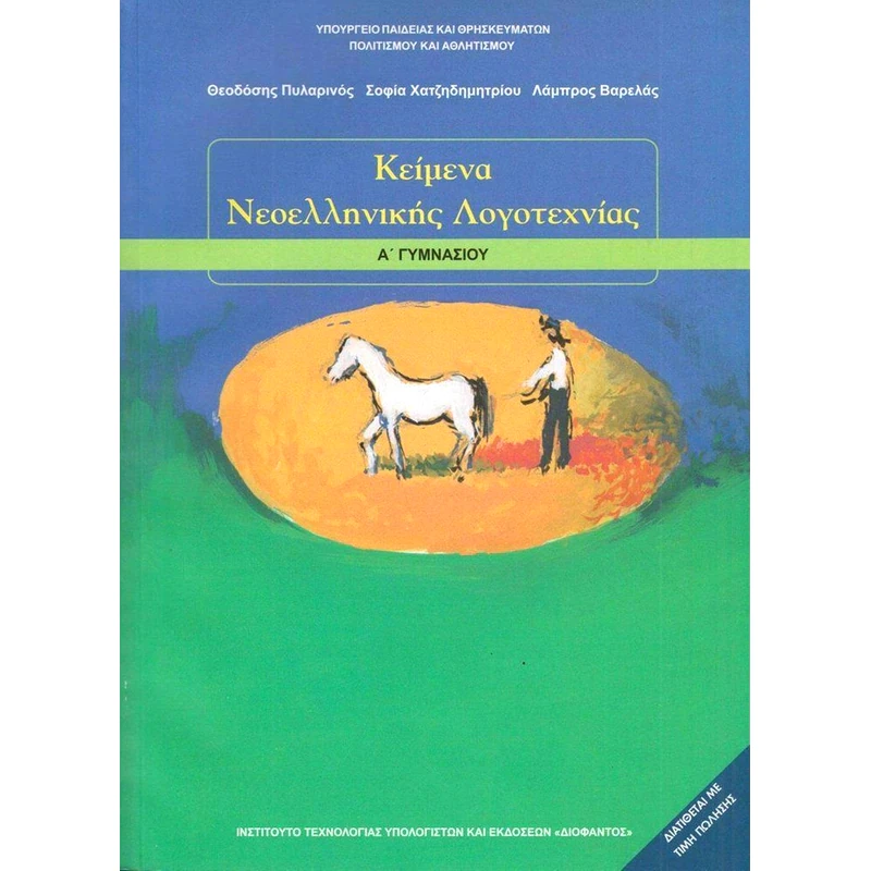 Κείμενα Νεοελληνικής Λογοτεχνίας Α Γυμνασίου 21-0025
