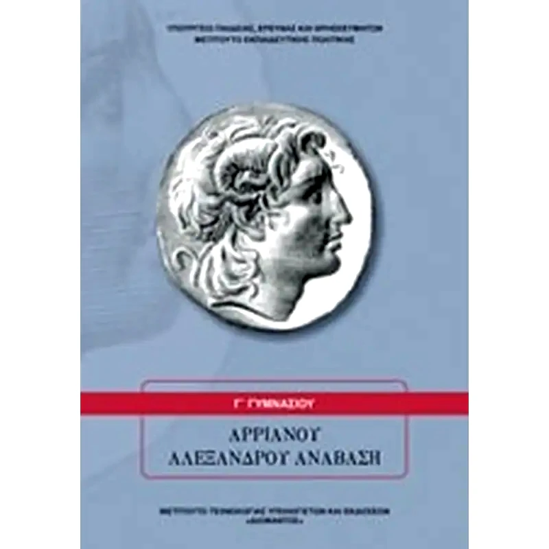 Αρριανού Αλεξάνδρου Ανάβαση Γ Γυμνασίου