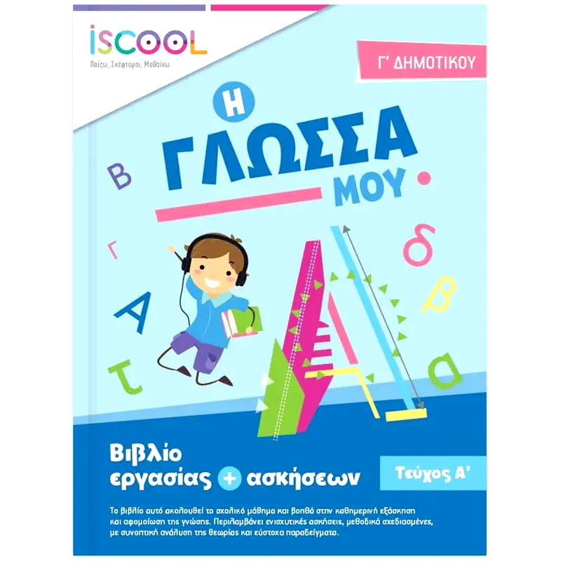 Βοήθημα Γλώσσα Γ Δημοτικού