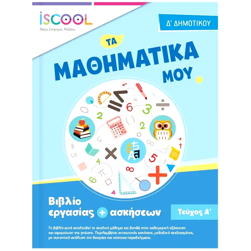 Βοήθημα Μαθηματικά Δ Δημοτικού