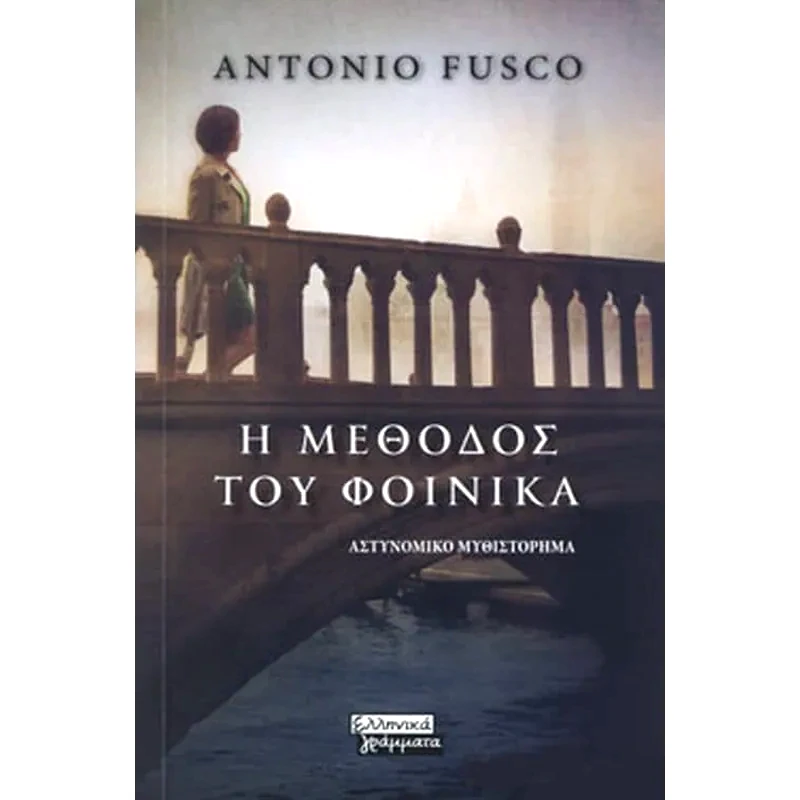Η μέθοδος του φοίνικα