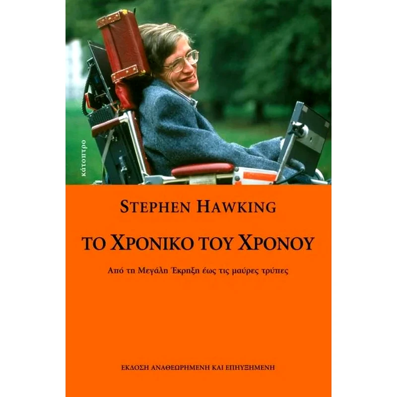 Το χρονικό του Χρόνου