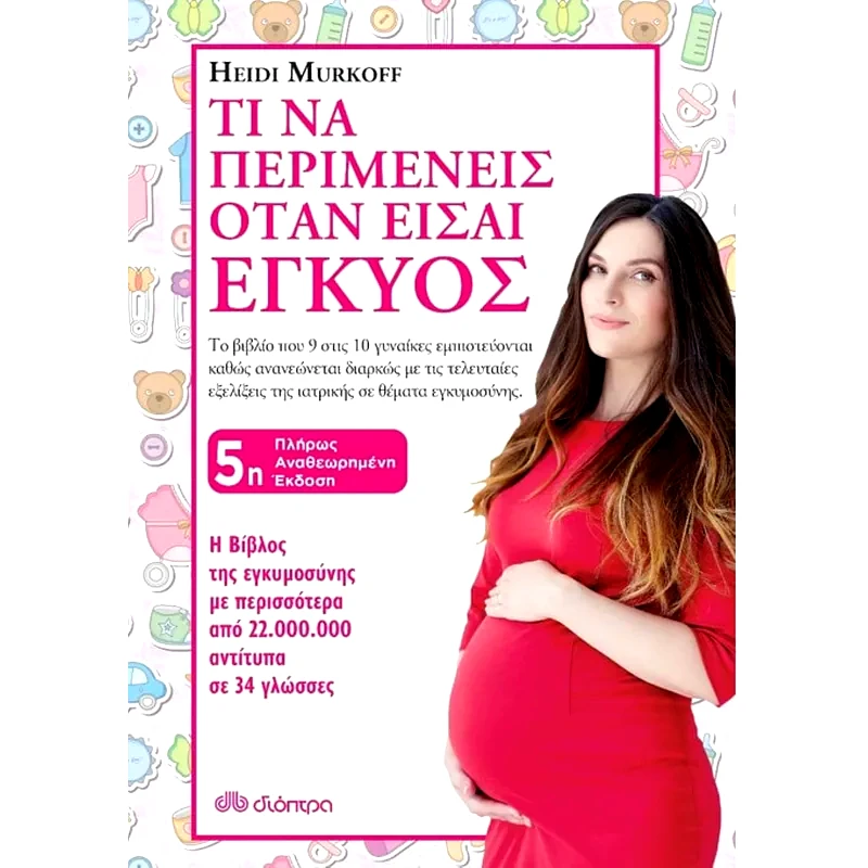 Τι να περιμένεις όταν είσαι έγκυος