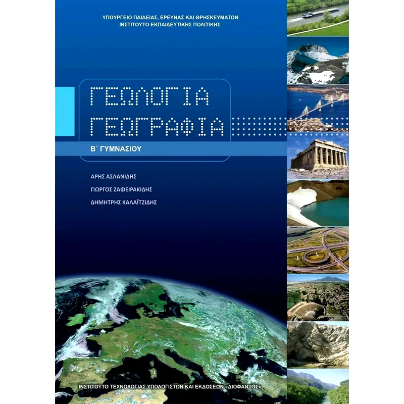 Γεωλογία - γεωγραφία Β Γυμνασίου