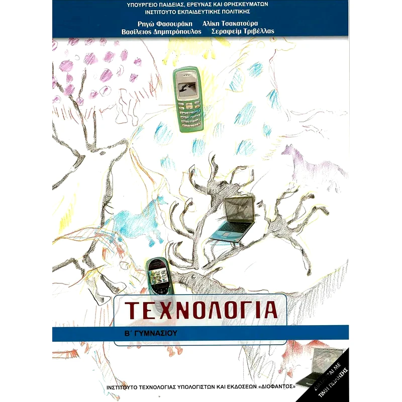 Τεχνολογία Β Γυμνασίου 21-0099