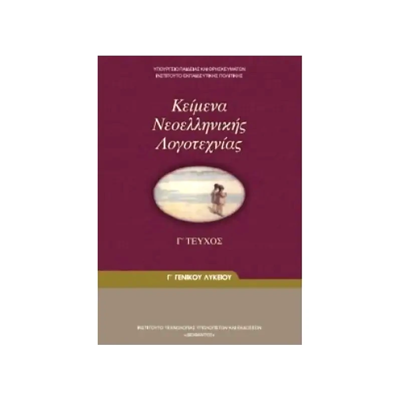 Κείμενα Νεοελληνικής Λογοτεχνίας Τεύχος Γ (Γ Γενικού Λυκείου - Γενικής Παιδείας) 22-0083