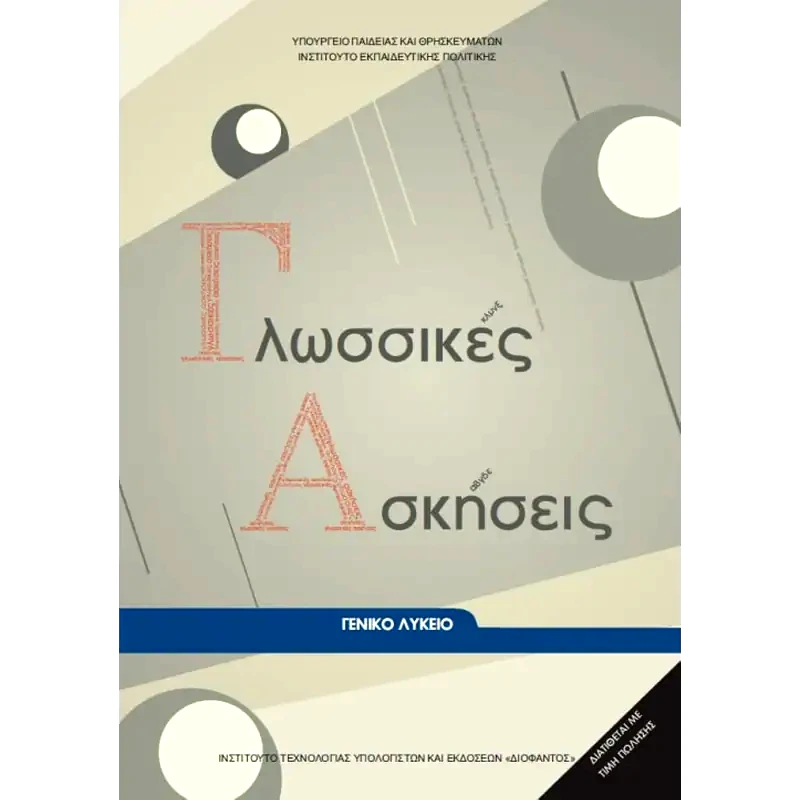 Γλωσσικές Ασκήσεις Α, Β, Γ Γενικού Λυκείου 22-0011