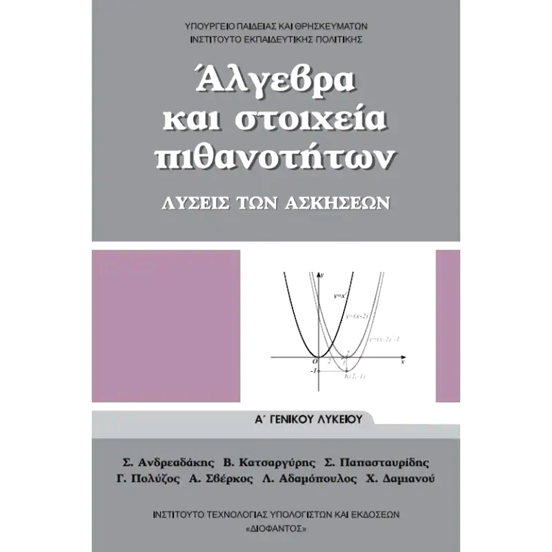 Άλγεβρα και Στοιχεία Πιθανοτήτων Α Γενικού Λυκείου , Λύσεις Ασκήσεων 22-0002