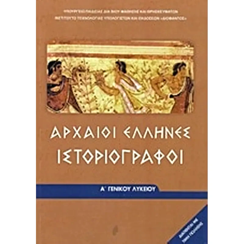 Αρχαίοι Έλληνες ιστοριογράφοι Α Γενικού Λυκείου