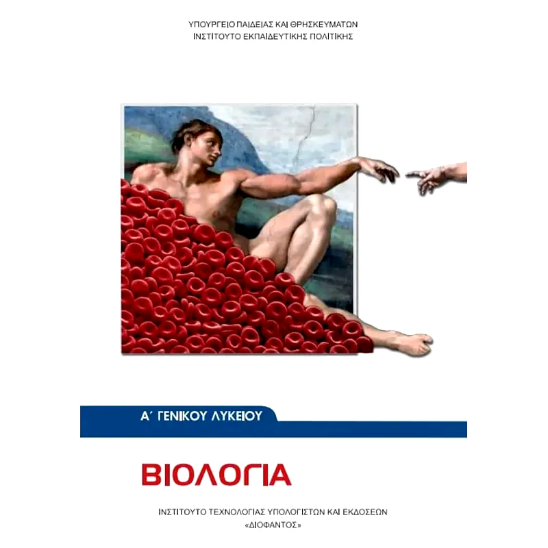 Βιολογία Α Γενικού Λυκείου 22-0010
