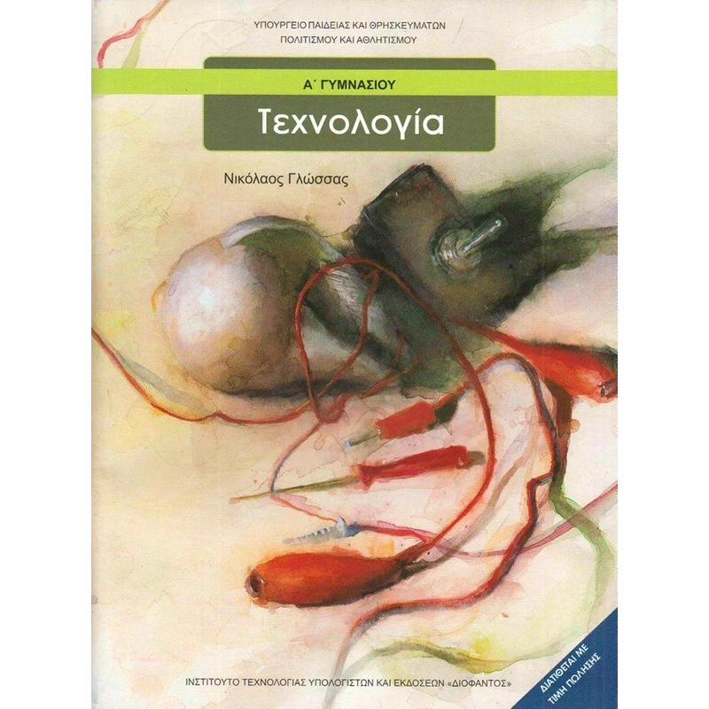 Τεχνολογία Α Γυμνασίου 21-0040