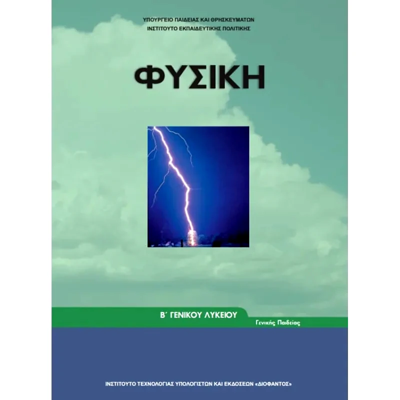 Φυσική Β Γενικού Λυκείου 22-0219
