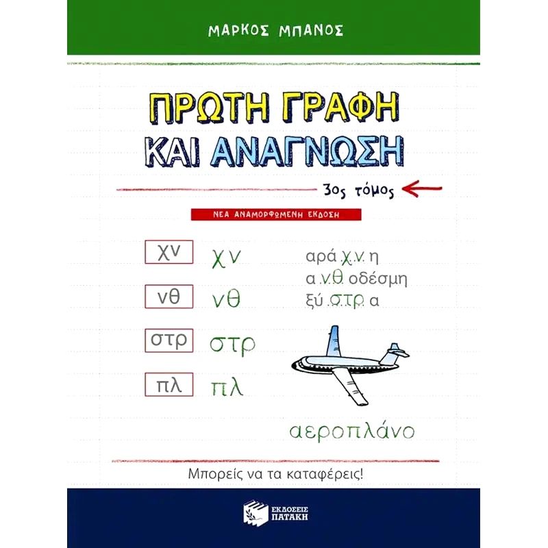 Βοήθημα Πρώτη γραφή και ανάγνωση Α Δημοτικού