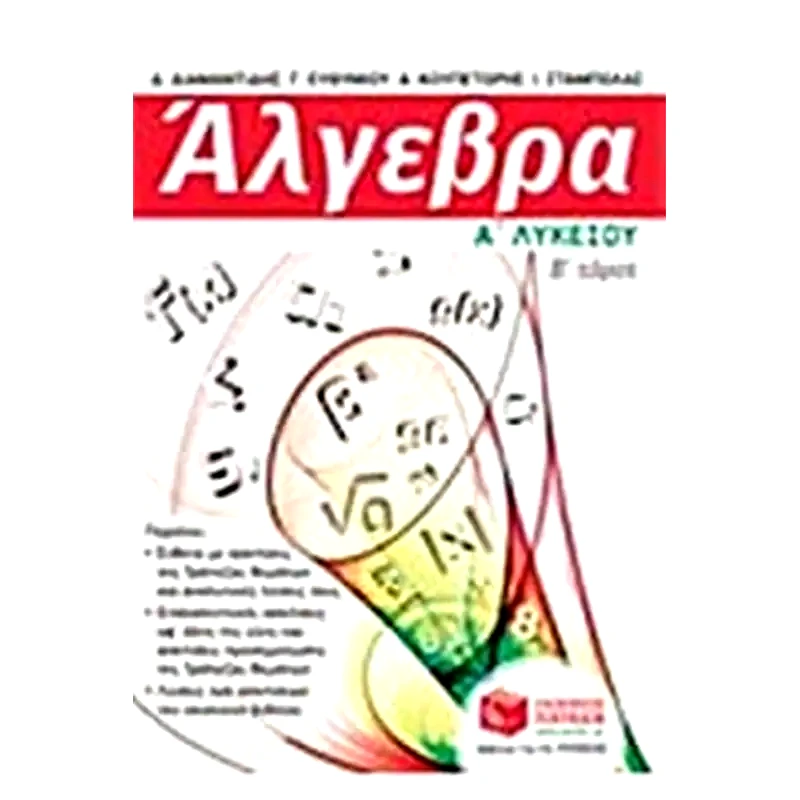 Βοήθημα Άλγεβρα Α Γενικού Λυκείου, β τόμος