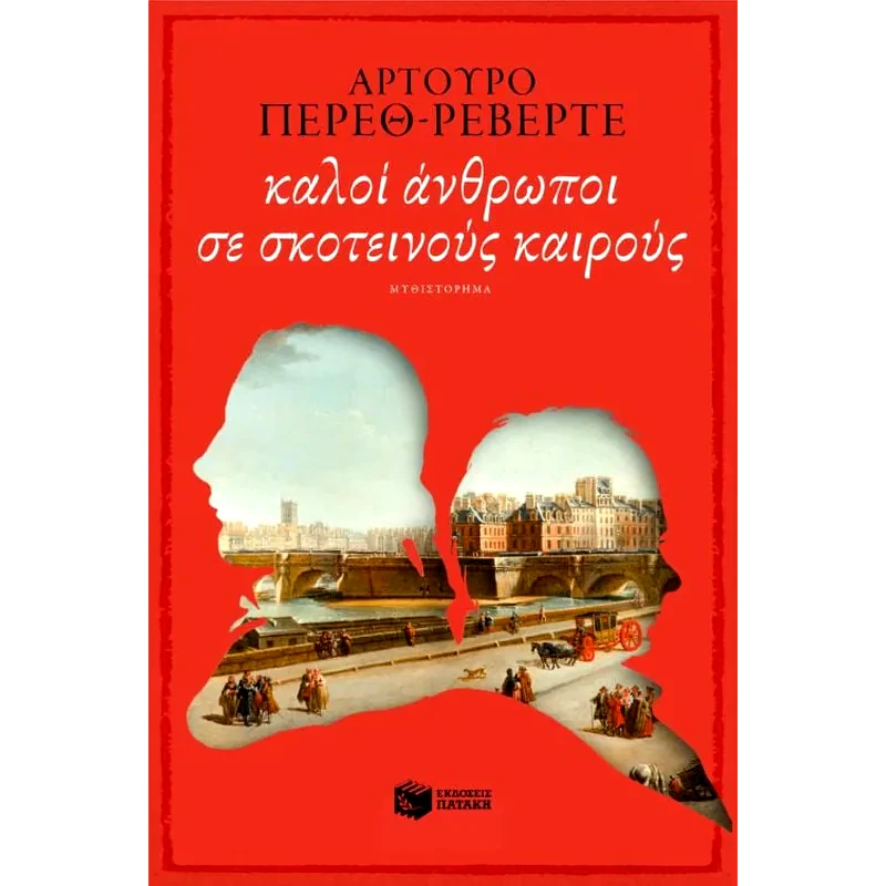 Kαλοί άνθρωποι σε σκοτεινούς καιρούς