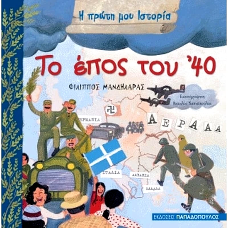 Το έπος του 40