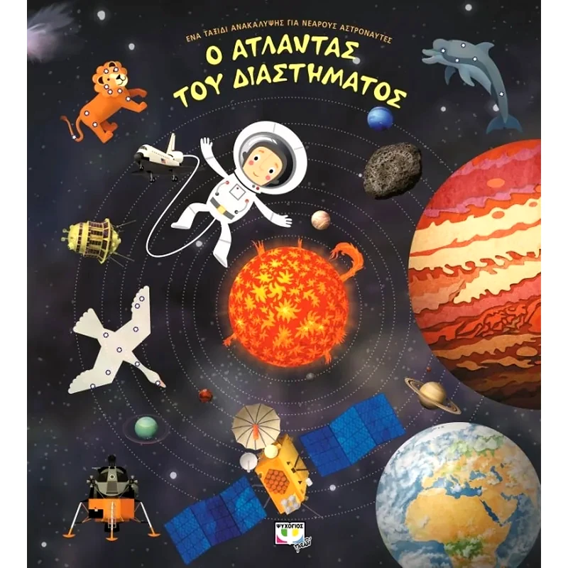 Ο άτλαντας του διαστήματος