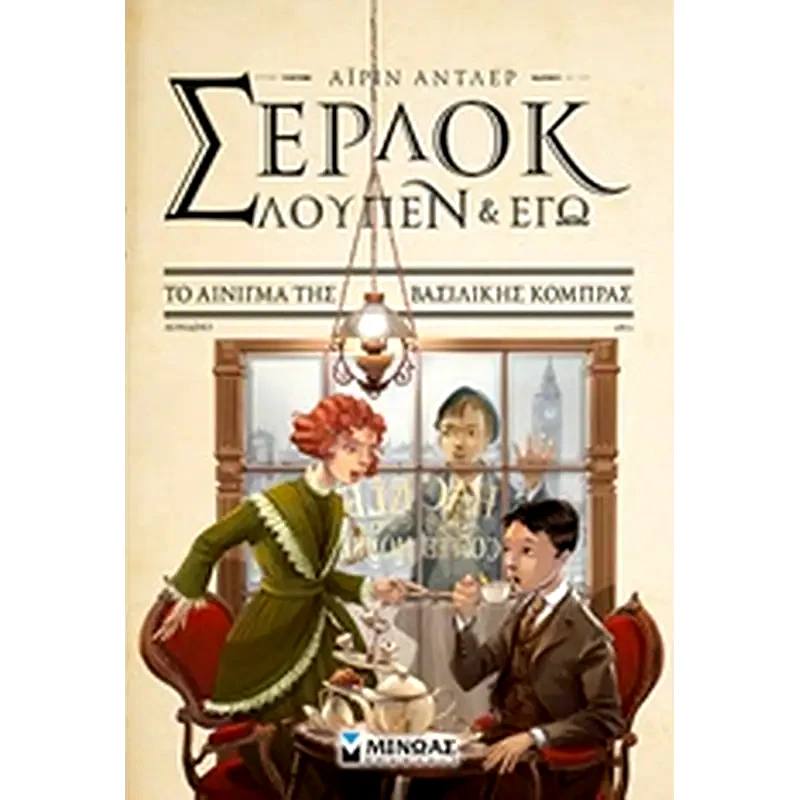 Σέρλοκ, Λουπέν κι εγώ: Το αίνιγμα της βασιλικής κόμπρας