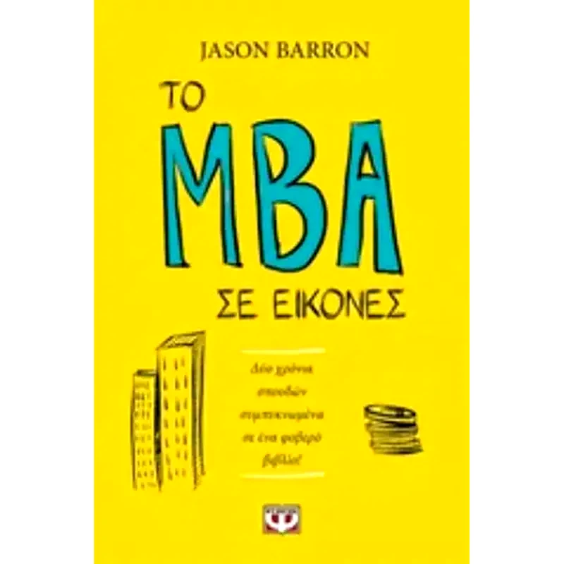 Το MBA σε εικόνες