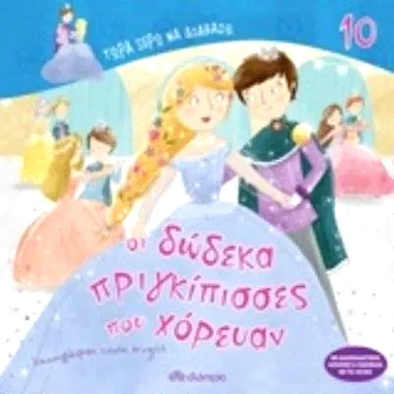 Οι δώδεκα πριγκίπισσες που χόρευαν