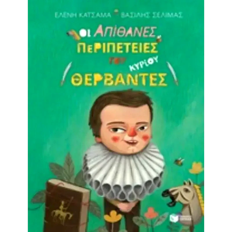 Οι απίθανες περιπέτειες του κυρίου Θερβάντες