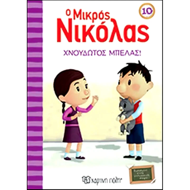 Ο μικρός Νικόλας: Χνουδωτός μπελάς