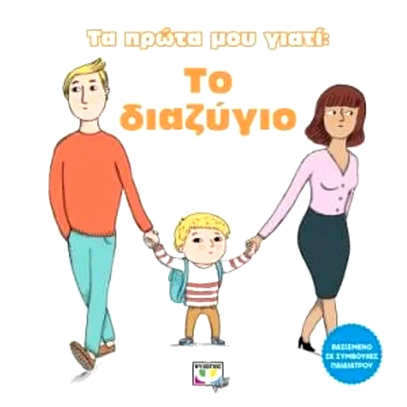 Τα πρώτα μου γιατί - Το διαζύγιο