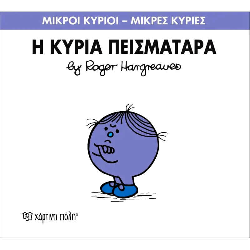 Μικροί Κύριοι - Μικρές Κυρίες 16- Η κυρία Πεισματάρα