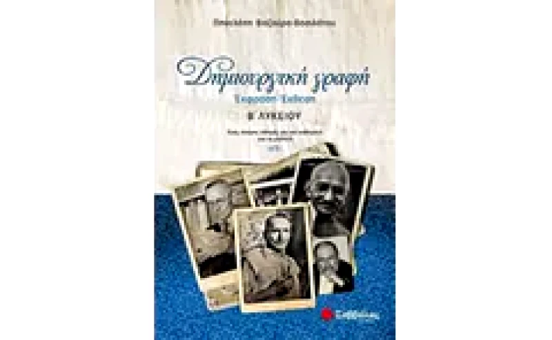 Βοήθημα Δημιουργική γραφή- Έκφραση - έκθεση Βλυκείου