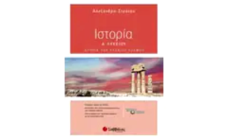 Βοήθημα Ιστορία Α Λυκείου