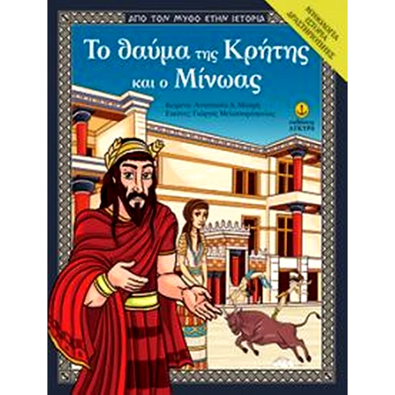 Το θαύμα της Κρήτης και ο Μίνωας