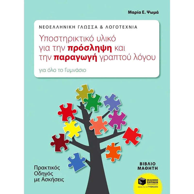 Βοήθημα Νεοελληνική Γλώσσα Λογοτεχνία Α , Β, Γ Γυμνασίου