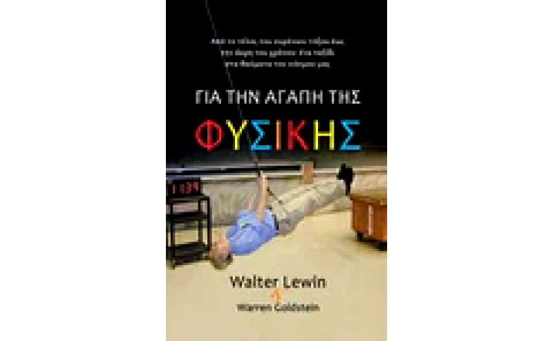 Για την αγάπη της Φυσικής