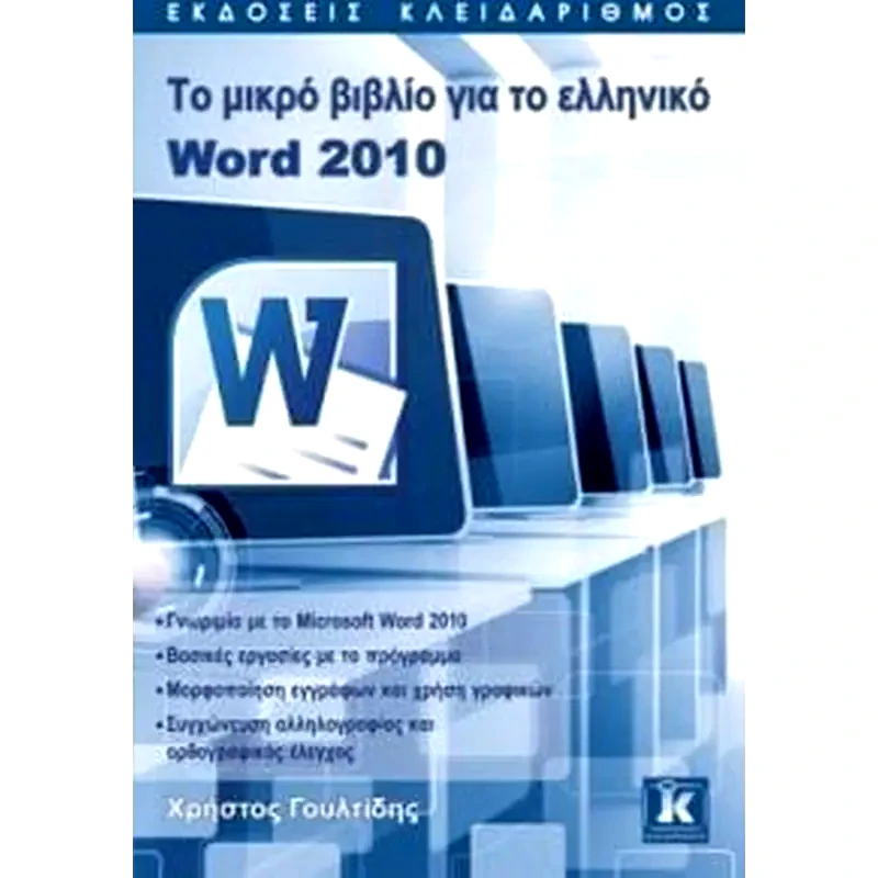 Το μικρό βιβλίο για το ελληνικό Word 2010