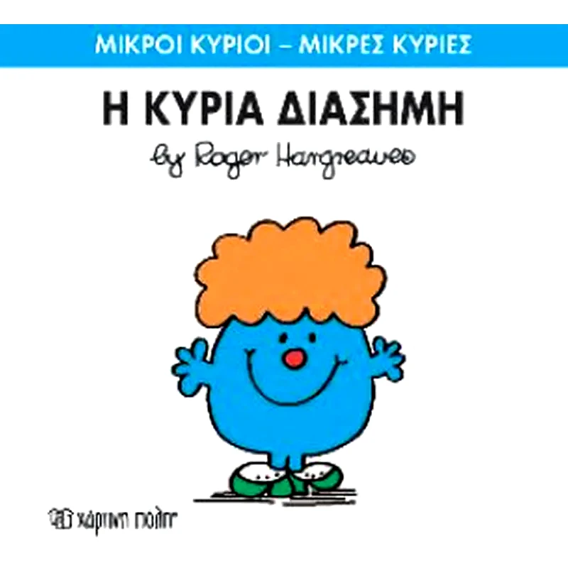 Μικροί Κύριοι - Μικρές Κυρίες 48- Η κυρία Διάσημη