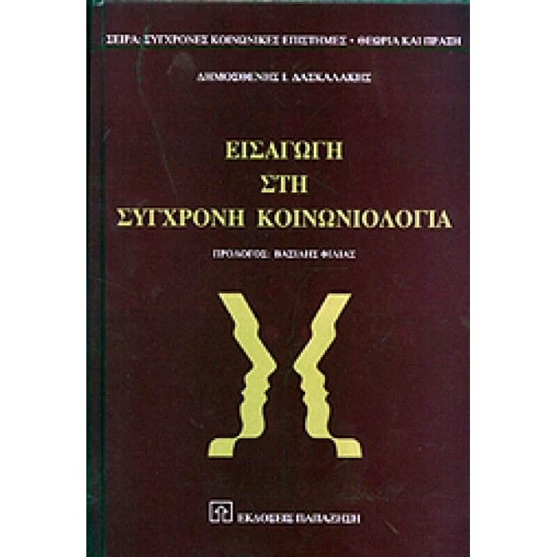 Εισαγωγή στη σύγχρονη κοινωνιολογία