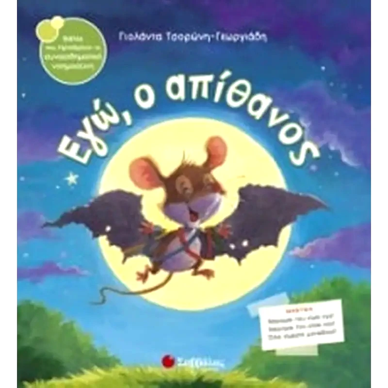 Εγώ, ο απίθανος