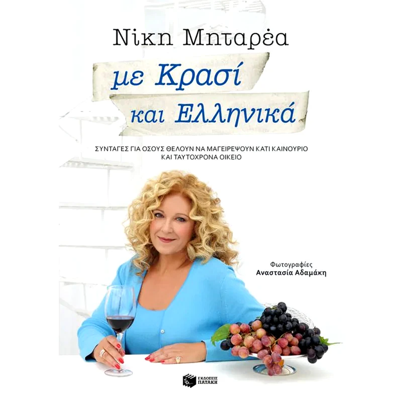 Με κρασί και ελληνικά